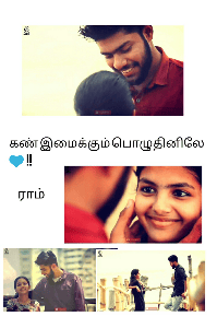 💌கண் இமைக்கும் பொழுதினிலே!!💙