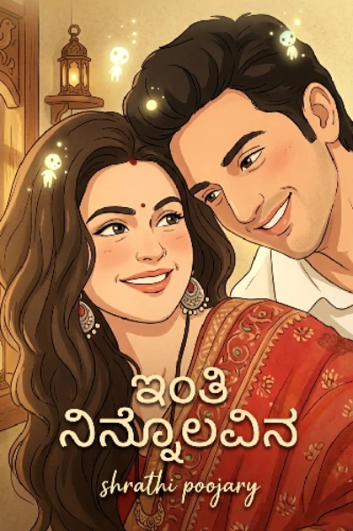 ಇಂತಿ ನಿನ್ನೊಲವಿನ