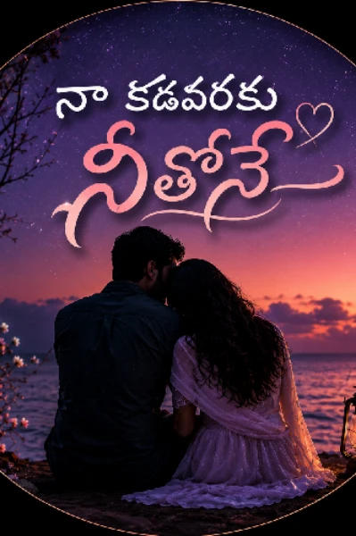 నా కడవరకు నీతోనే { అలుపెరగని ప్రేమ పోరాటం } 👉1