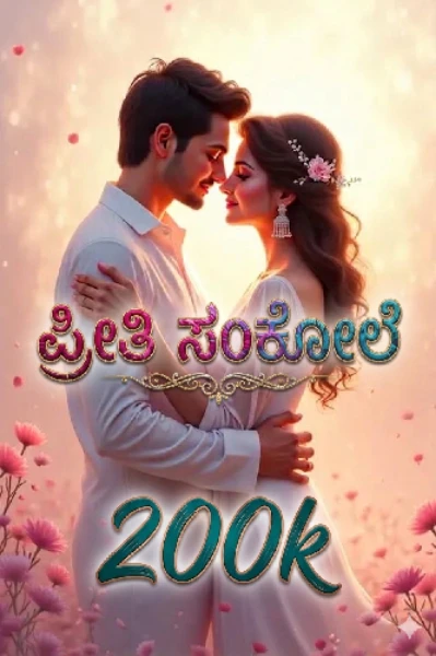 ❤️ಪ್ರೀತಿಯ ಸಂಕೋಲೆ❤️
(ಸಮಗ್ರ)