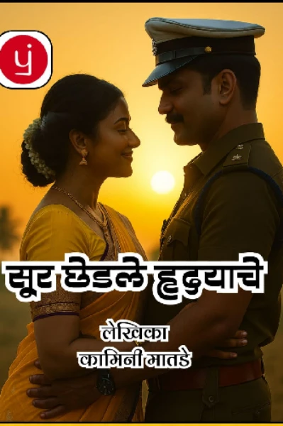 सूर छेडले ह्रदयाचे .........