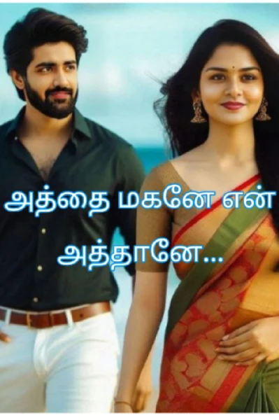 அத்தை மகனே என் அத்தானே -(முழு தொகுப்பு)