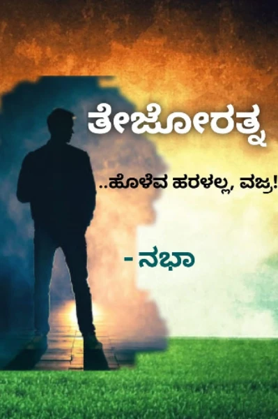 ತೇಜೋರತ್ನ ..ಹೊಳೆವ ಹರಳಲ್ಲ, ವಜ್ರ!