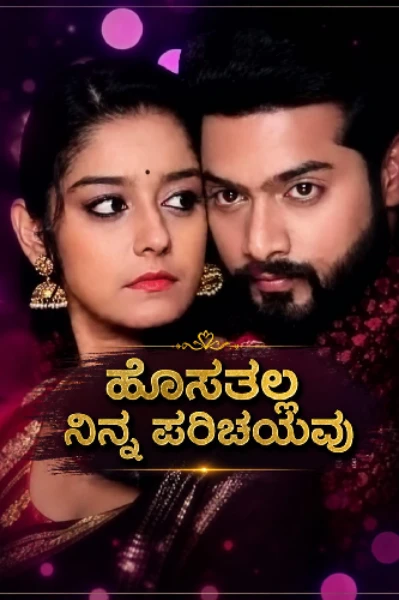 ಹೊಸತಲ್ಲ ನಿನ್ನ ಪರಿಚಯವು 💞