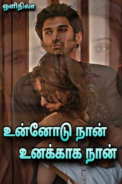 உன்னோடு நான் உனக்காக நான் ( முழுதொகுப்பு )