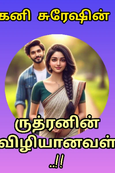 (முழு தொகுப்பு)ருத்ரனின் விழியானவள் ❤️..