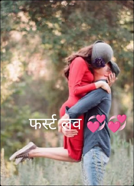 फर्स्ट लव 💞💞 ( पुरस्कृत)