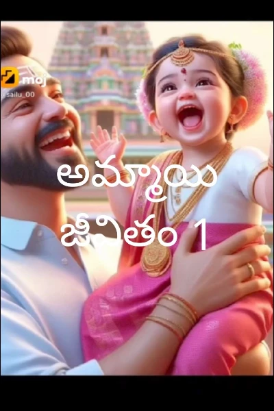 అమ్మాయి జీవితం 1