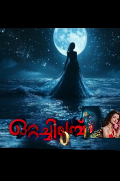 ഒറ്റ ചിലമ്പ്