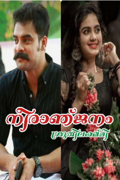 നീരാഞ്ജനം 🪔01