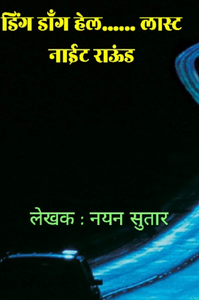 डिंग डाँग हेल...... लास्ट नाईट राऊंड
