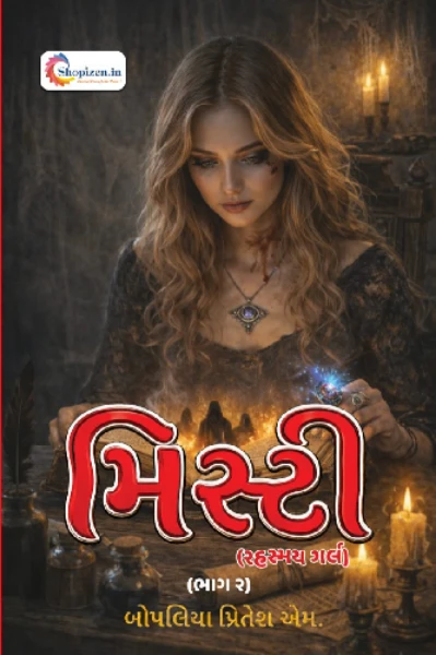 મિસ્ટી (રહસ્યમય ગર્લ) - 1