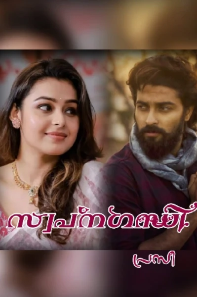 🌼🌼സ്വപ്നഗന്ധി🌼🌼
(Completed)