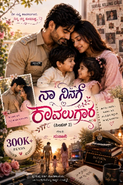 ನಾ ನಿನಗೆ ಕಾವಲುಗಾರ 💙 (S2) (ಸಮಗ್ರ)