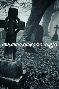 ആത്മാക്കളുടെ കല്ലറ (Completed)