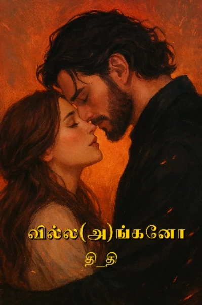 ❗வில்ல(அ)ங்கனோ❗