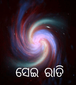 ସେଇ ରାତି