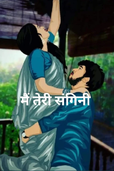 मैं तेरी संगिनी ( completed )