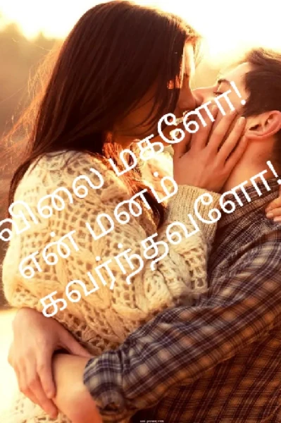 விலை மகளோ! என் மனம் கவர்ந்தவளோ!
