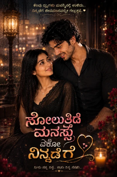 ಸೋಲುತ್ತಿದೆ ಮನಸ್ಸು ಎಕೋ ನಿನ್ನೆಡೆಗೆ ❤️
