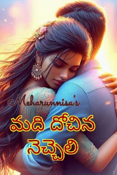 మది దోచిన నెచ్చెలి♥️1