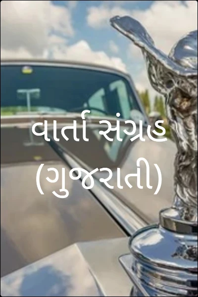 વાર્તા સંગ્રહ (ગુજરાતી)  ( Gujarati)