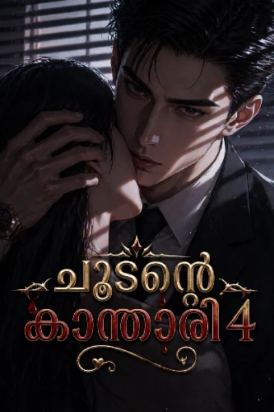 ചൂടന്റെ കാ‍ന്താരി 4️⃣ ❤️