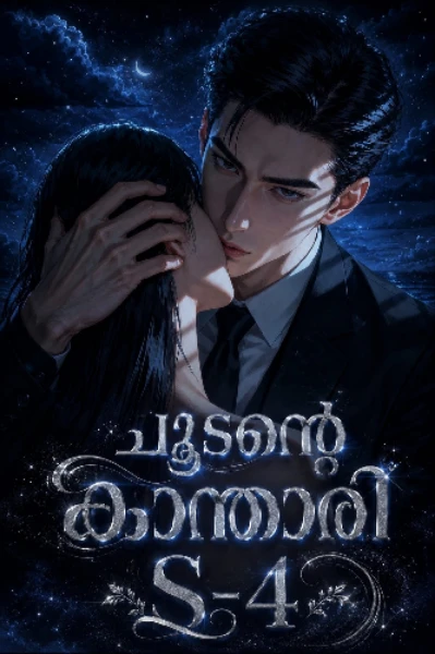 ചൂടന്റെ കാ‍ന്താരി 𝐒-𝟒 ❤️