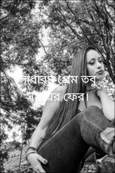 সাধারণ প্রেম তবু সময়ের ফের।