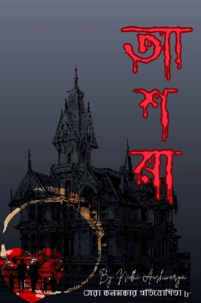 আশরা