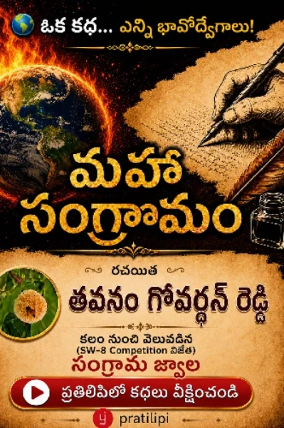 మహా సంగ్రామం -1