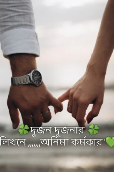 🍀দুজন দুজনার🍀