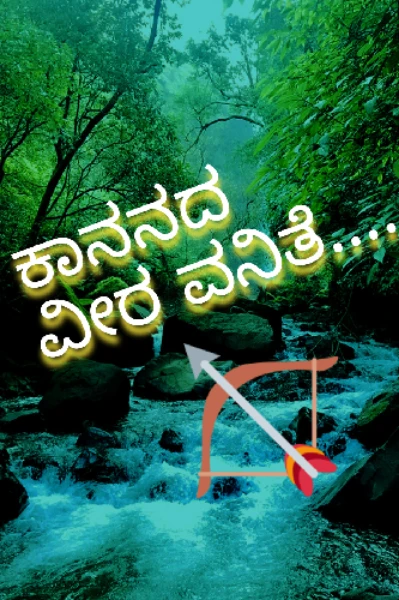 ಕಾನನದ ವೀರ ವನಿತೆ🏕
******************