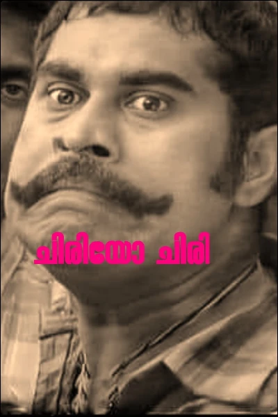 ചിരിയോ ചിരി