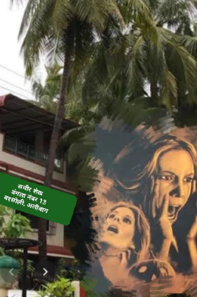 बंगला नंबर 13 (भाग -1)