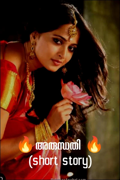 🔥അരുന്ധതി 🔥(short story)