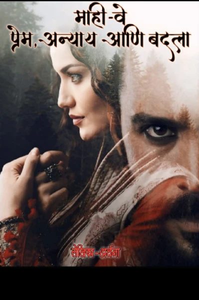 ***माही-वे - प्रेम,अन्याय आणि बदला*** भाग १