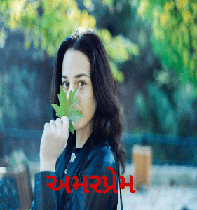 અમરપ્રેમ