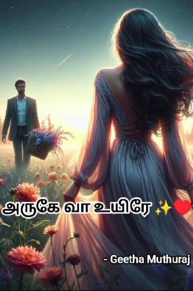 அருகே வா உயிரே ✨♥️