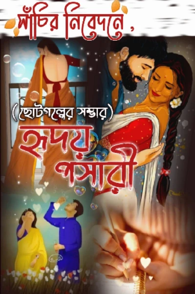 হৃদয় পসারী (ছোটোগল্পের সম্ভার)