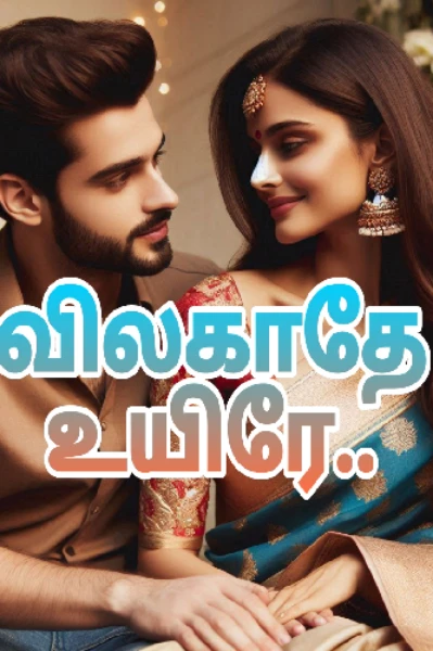 விலகாதே உயிரே(முடிந்தது)