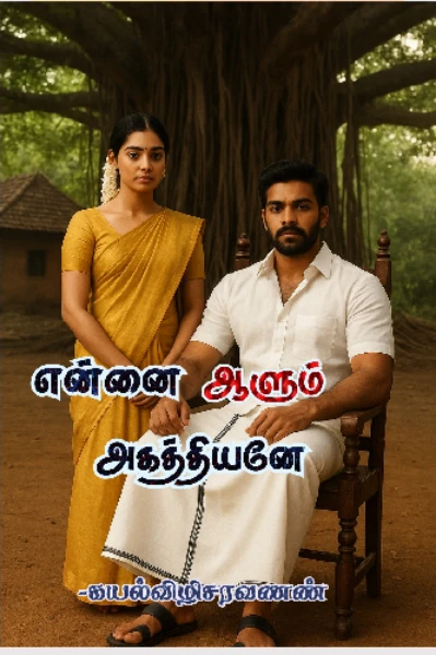 (முழுத்தொகுப்பு) என்னை ஆளும் அகத்தியனே