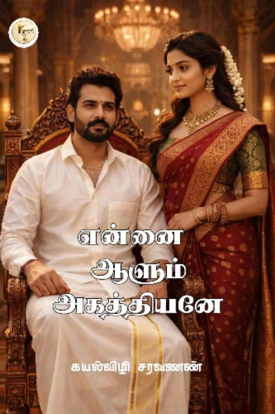 (முழுத்தொகுப்பு) என்னை ஆளும் அகத்தியனே