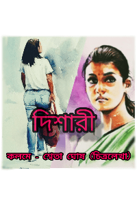 দিশারী