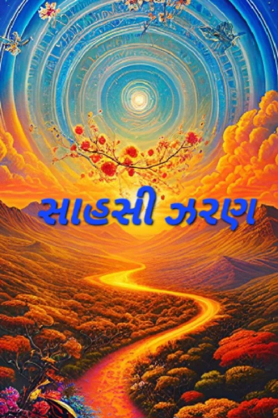 સાહસી ઝરણ