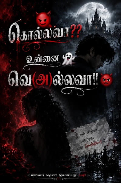 கொல்லவா??😈 உன்னை வெ(அ)ல்லவா!!👻👿