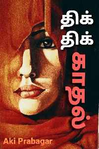 திக் திக் காதல்