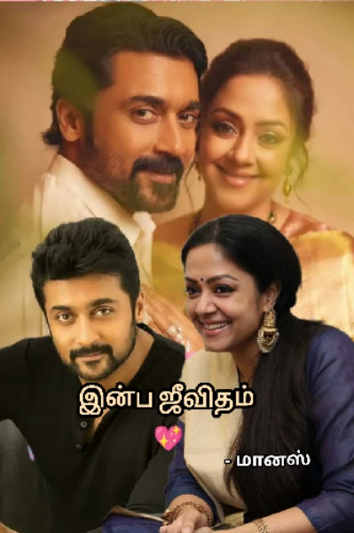இன்ப ஜீவிதம்💖(முடிந்தது)