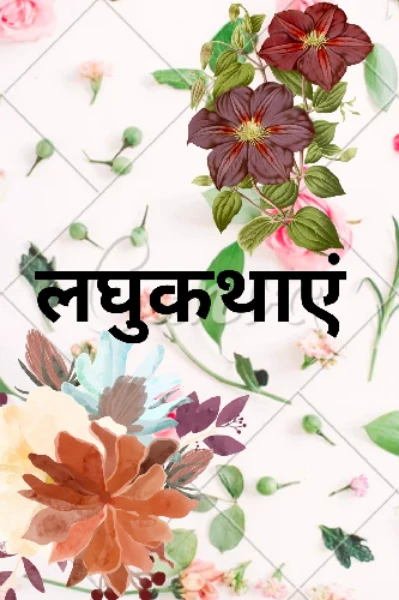 लघु कथा  - बेटी हीर बाई