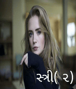 સ્ત્રી